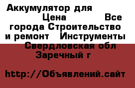 Аккумулятор для Makita , Hitachi › Цена ­ 2 800 - Все города Строительство и ремонт » Инструменты   . Свердловская обл.,Заречный г.